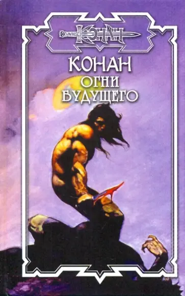 Брайан Толуэлл - Огни будущего обложка книги