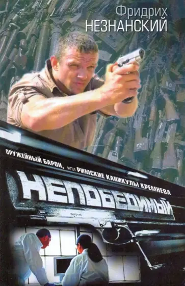 Фридрих Незнанский - Оружейный барон, или Римские каникулы Кремнева обложка книги