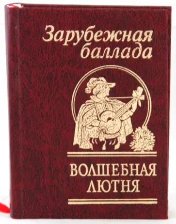 Гете, По - Волшебная лютня. Зарубежная баллада Гете, По - Волшебная лютня. Зарубежная баллада обложка книги