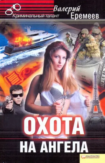 Валерий Еремеев - Охота на ангела обложка книги