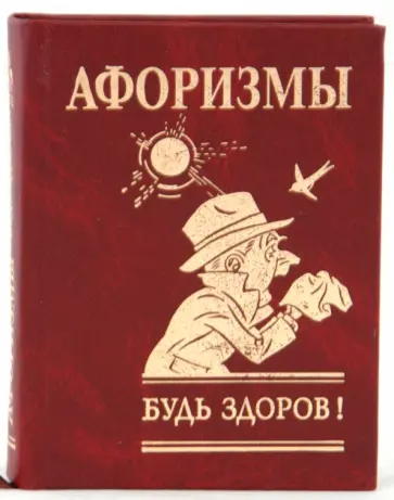 Афоризмы. Будь здоров обложка книги