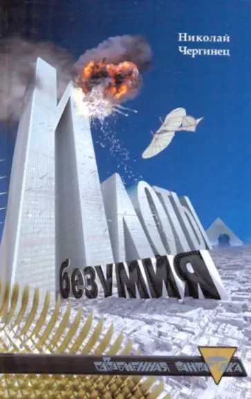 Николай Чергинец - Илоты безумия обложка книги