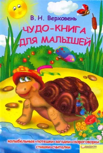 Владимир Верховень - Чудо-книга для малышей. Колыбельные, потешки,загадки, скороговорки, стишки, считалки Владимир Верховень - Чудо-книга для малышей. Колыбельные, потешки,загадки, скороговорки, стишки, считалки обложка книги