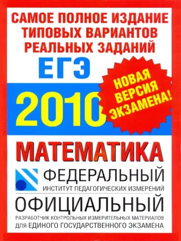 Высоцкий, Семенова - Самое полное издание типовых вариантов реальных заданий ЕГЭ: 2010: Математика обложка книги