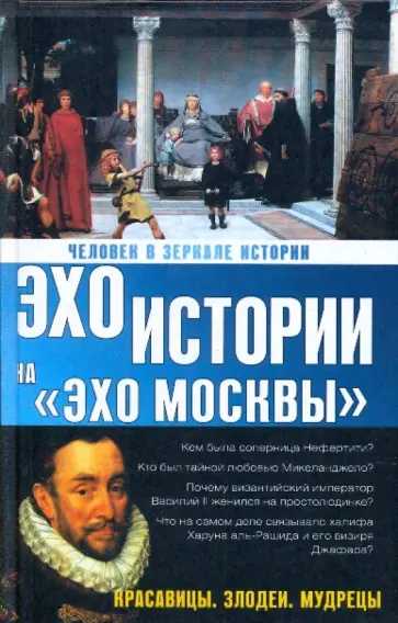 Наталия Басовская - Человек в зеркале истории. Красавицы. Злодеи. Мудрецы Наталия Басовская - Человек в зеркале истории. Красавицы. Злодеи. Мудрецы обложка книги