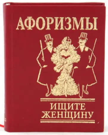 Афоризмы. Ищите женщину обложка книги