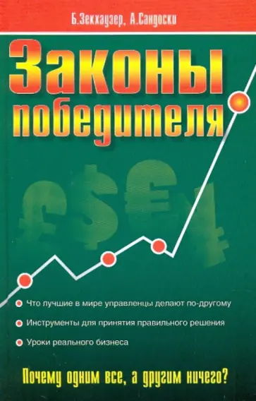 Зекхаузер, Сандоски - Законы победителя: как принимать мудрые решения обложка книги