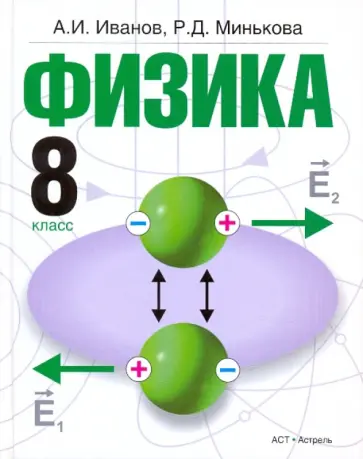 Иванов, Минькова - Физика. 8 класс. учебник обложка книги