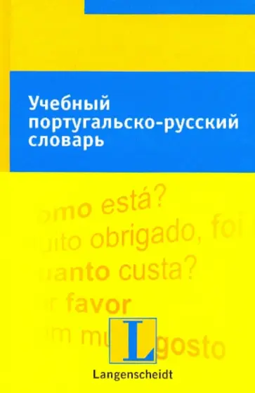 Учебный португальско-русский словарь. Тематический словарь с примерами словоупотребления обложка книги