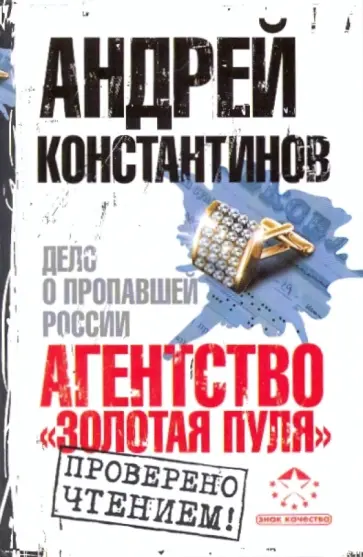 Андрей Константинов - Агентство "Золотая пуля" обложка книги