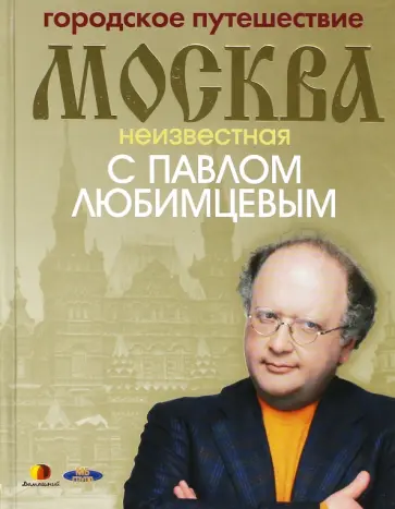 Любимцев, Кочетова - Городское путешествие Москва неизвестная с Павлом Любимцевым обложка книги
