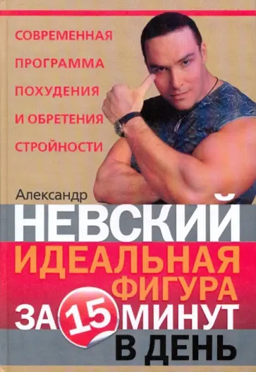 Александр Невский - Идеальная фигура за 15 минут в день. Лучшая современная программа похудения и обретения стройности обложка книги