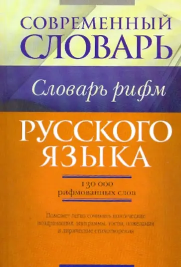 Ситникова, Шалаева - Словарь рифм русского языка обложка книги
