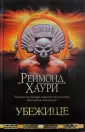 Хаури Реймонд