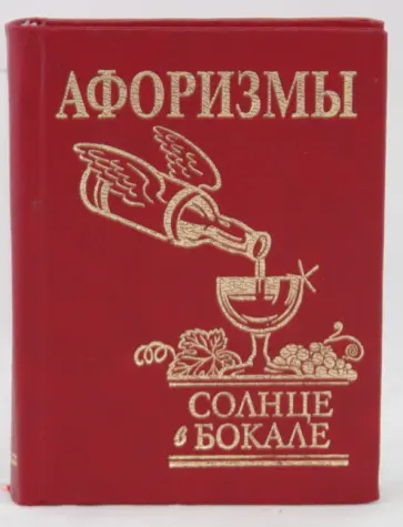 Афоризмы. Солнце в бокале обложка книги