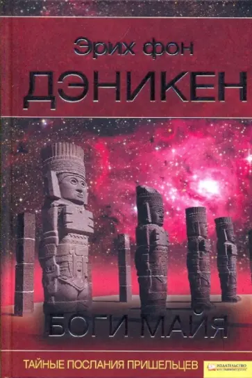 Эрих Дэникен - Боги Майя. Тайные послания пришельцев. обложка книги