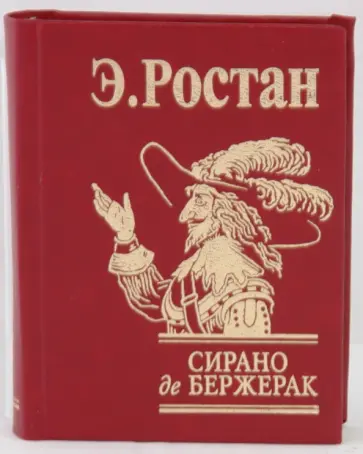 Эдмон Ростан - Сирано де Бержерак Эдмон Ростан - Сирано де Бержерак обложка книги
