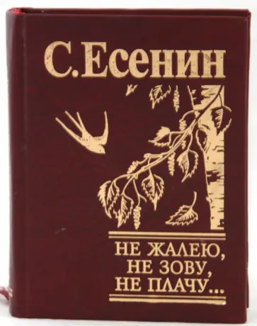 Сергей Есенин - Не жалею, не зову, не плачу... обложка книги