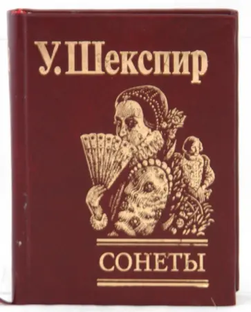 Уильям Шекспир - Сонеты Уильям Шекспир - Сонеты обложка книги