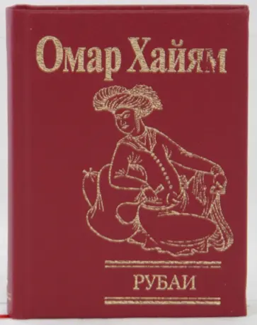Омар Хайям - Рубаи обложка книги