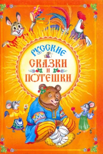 Русские сказки и потешки Русские сказки и потешки обложка книги