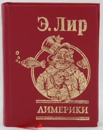 Эдвард Лир - Лимерики обложка книги