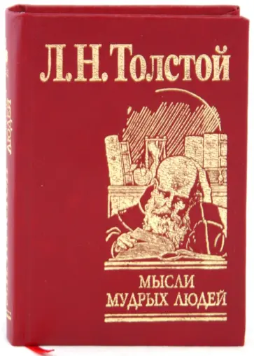 Лев Толстой - Мысли мудрых людей на каждый день обложка книги