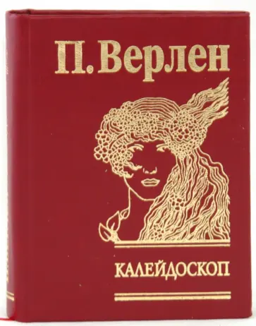 Поль Верлен - Калейдоскоп Поль Верлен - Калейдоскоп обложка книги