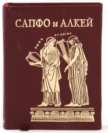 Алкей, Сапфо - Сапфо и Алкей Алкей, Сапфо - Сапфо и Алкей обложка книги
