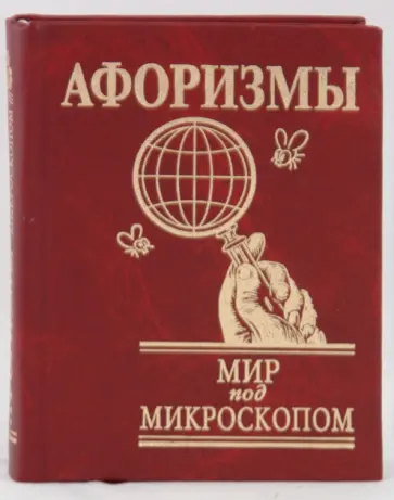 Афоризмы. Мир под микроскопом обложка книги