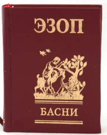 Эзоп - Басни обложка книги
