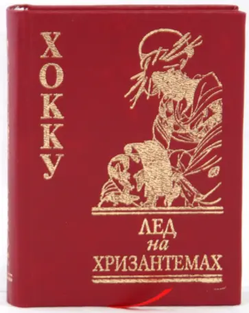 Лед на хризантемах: Хокку обложка книги