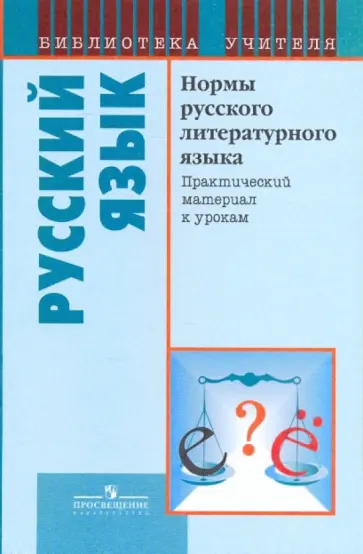 Палий, Загоровская - Нормы русского литературного языка. Практический материал к урокам обложка книги