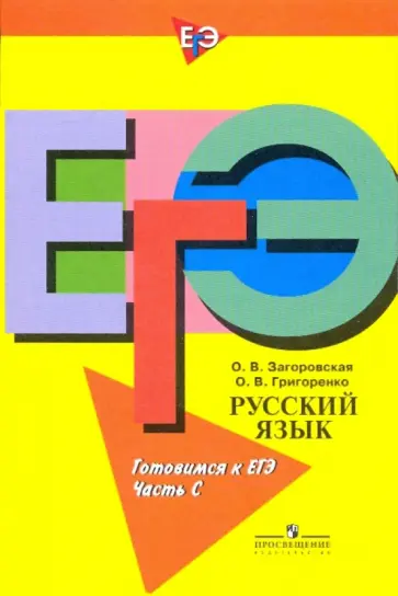 Загоровская, Григоренко - Русский язык. Готовимся к ЕГЭ. Пособие для учащихся общеобразоват. учреждений. Часть "С" обложка книги