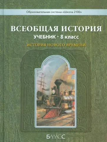Данилов, Репников - Всеобщая история. История Нового времени. 8 класс. Учебник. ФГОС обложка книги