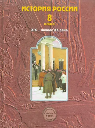 Данилов, Клоков - История России. XIX - начало XX века. 8 класс. Учебник. ФГОС Данилов, Клоков - История России. XIX - начало XX века. 8 класс. Учебник. ФГОС обложка книги