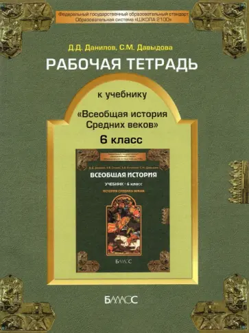 Данилов, Давыдова - Рабочая тетрадь к учебнику "Всеобщая история Средних веков", 6-й класс. ФГОС Данилов, Давыдова - Рабочая тетрадь к учебнику "Всеобщая история Средних веков", 6-й класс. ФГОС обложка книги