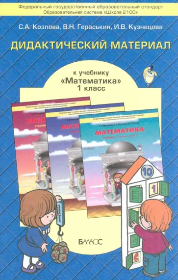 Козлова, Гераськин - Математика. 1 класс. Дидактический материал к учебнику Т.Е. Демидовой и др. ФГОС обложка книги