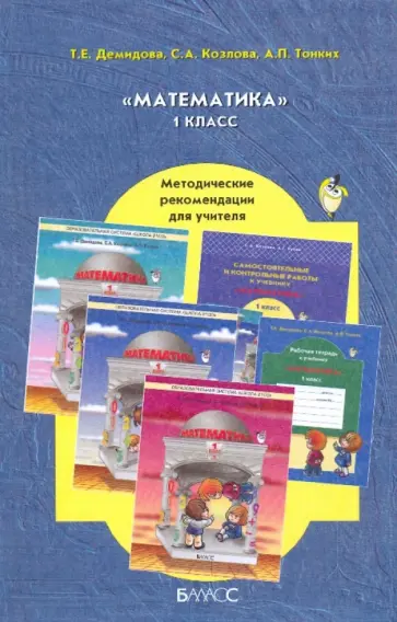 Козлова, Демидова - Математик. 1-й класс. Методические рекомендации для учителя Козлова, Демидова - Математик. 1-й класс. Методические рекомендации для учителя обложка книги