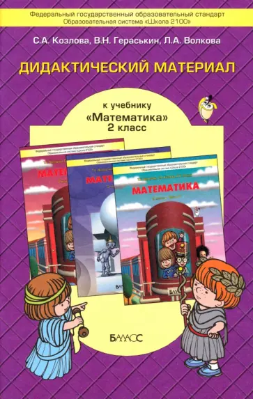 Козлова, Гераськин - Математика. 2 класс. Дидактический материал к учебнику Т.Е. Демидовой и др. ФГОС Козлова, Гераськин - Математика. 2 класс. Дидактический материал к учебнику Т.Е. Демидовой и др. ФГОС обложка книги