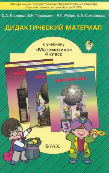 Козлова, Рубин - Математика. 4 класс. Дидактический материал. ФГОС обложка книги