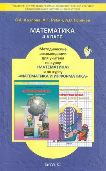 Козлова, Горячев - Математика. 4 класс. Методические рекомендации для учителя. ФГОС Козлова, Горячев - Математика. 4 класс. Методические рекомендации для учителя. ФГОС обложка книги
