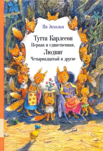 Ян-Олаф Экхольм - Тутта Карлссон Первая и единственная, Людвиг Четырнадцатый и другие обложка книги