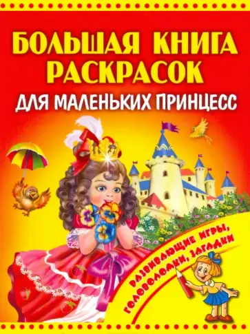 Большая книга раскрасок для маленьких принцесс обложка книги