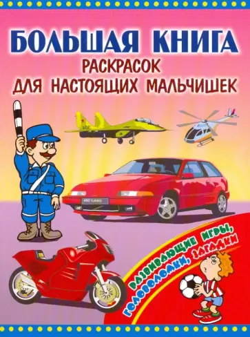 Большая книга раскрасок для настоящих мальчишек обложка книги