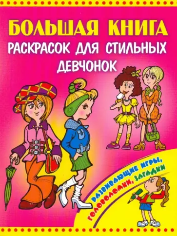 Большая книга раскрасок для стильных девчонок обложка книги