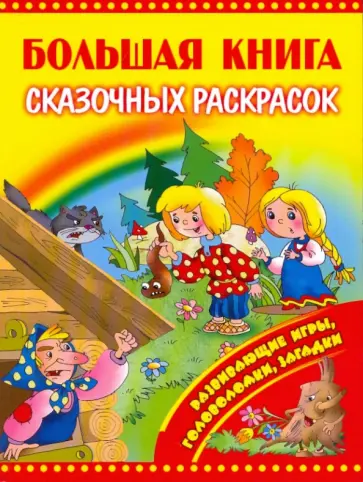 Большая книга сказочных раскрасок обложка книги