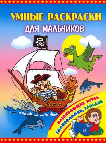 Умные раскраски для мальчиков обложка книги