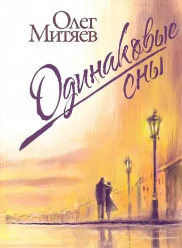 Олег Митяев - Одинаковые сны Олег Митяев - Одинаковые сны обложка книги
