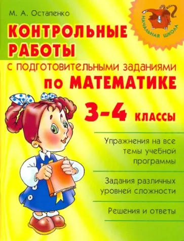 Марина Остапенко - Контрольные работы с подготовительными заданиями по математике. 3-4 класс обложка книги